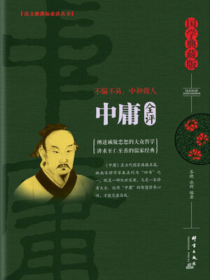cover image of 中庸全评